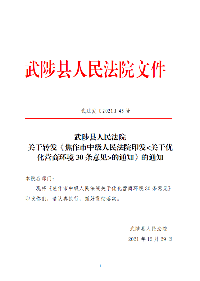 关于转发《焦作市中级人民法院印发的通知》的通知 武陟县法院网